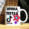 Кружка TikTok с именем Ирина и логотипом Фото № 1